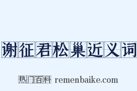 谢征君松巢近义词是什么意思的图片